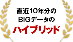 直近10年分のBIGデータのハイブリッド