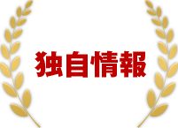 独自情報