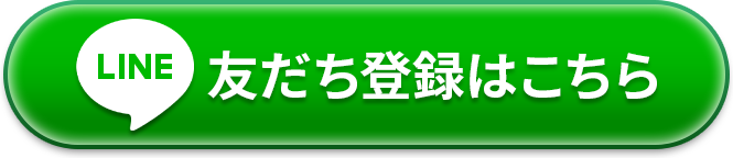 LINE友だち登録