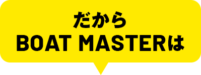 だからBOAT MASTERは