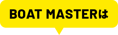 BOAT MASTERは