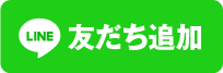 LINE友だち追加